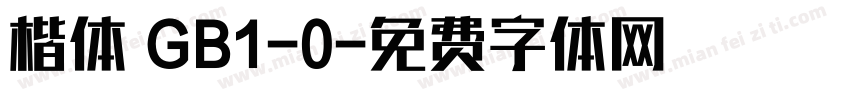 楷体 GB1-0字体转换